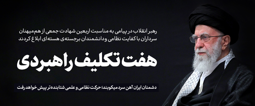 پیام خطاب به ملت ایران به مناسبت چهلمین روز شهادت جمعی از هم‌میهنان، سرداران نظامی و دانشمندان هسته‌ای